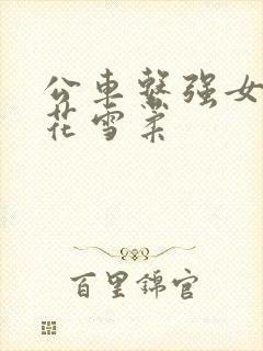 公车系强女奷校花雪柔