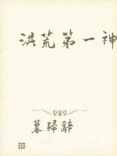 洪荒第一神经