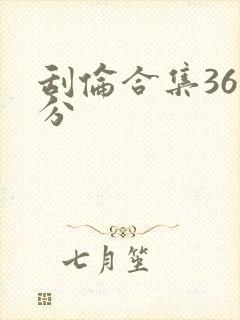 刮伦合集36部分
