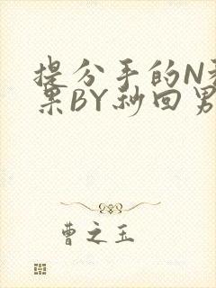 提分手的N种结果BY秒回男神