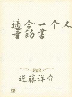 适合一个人偷偷看的书