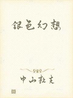 银色幻想