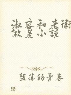 淑容和老卫船上做爰小说