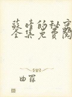 苏晴的秘密小说全集免费阅读笔趣阁大结局