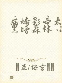 病娇影帝太撩人黑暗森林 小说全文免费阅读