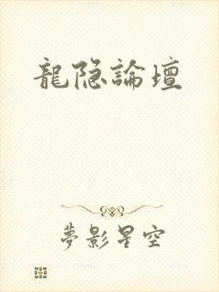 龙隐论坛