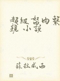 超级胬肉系统母亲 小说