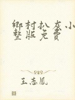 乡村扒灰小说完整版免费