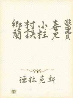 乡村小春医王淑兰铁柱免费阅读全文