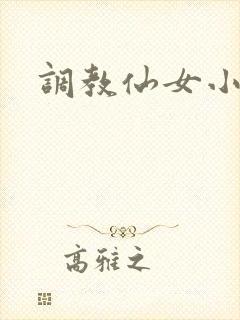 调教仙女小说
