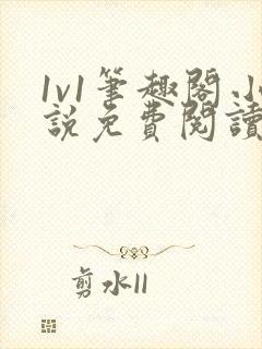 1v1笔趣阁小说免费阅读