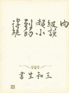 得到超级肉禽系统的小说