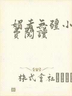 媚者无疆小说免费阅读