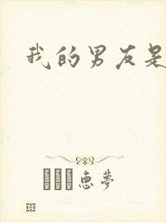 我的男友是怪物