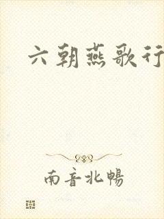 六朝燕歌行