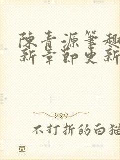 陈青源笔趣阁最新章节更新