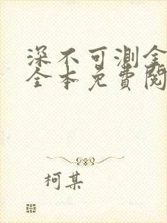 深不可测金银花全本免费阅读