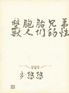 双胞胎兄弟沦为兽人们的性奴