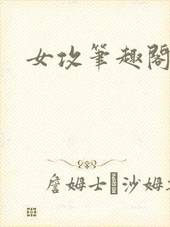 女攻笔趣阁小说