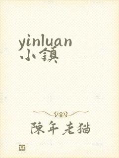 yinluan小镇