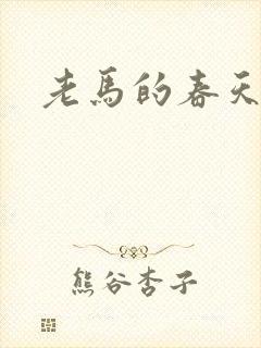 老马的春天敏静