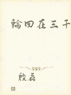 轮回在三千世界