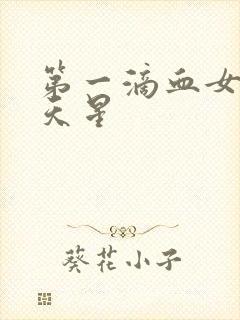 第一滴血女版满天星