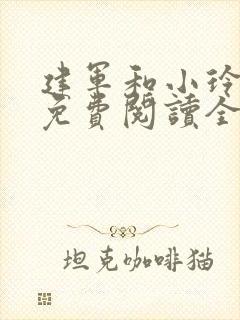 建军和小玲小说免费阅读全文最新章节