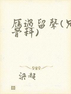 雁过留声(兄妹骨科)