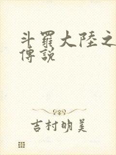 斗罗大陆之死神传说