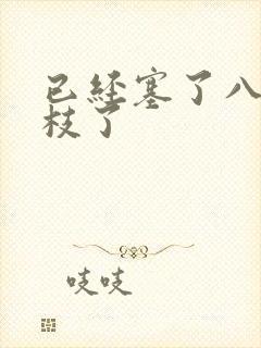 已经塞了八颗荔枝了