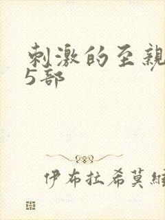 刺激的至亲乱45部