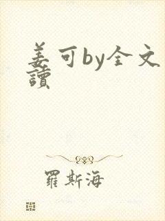 姜可by全文阅读