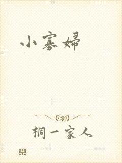 小寡妇