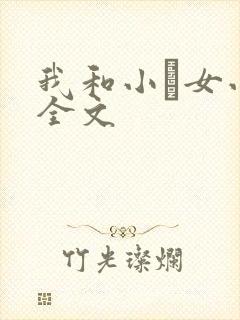 我和小姪女小婷全文