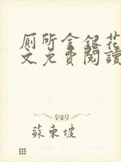 厕所金银花露全文免费阅读