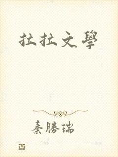 拉拉文学