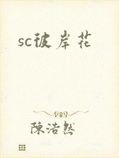 sc彼岸花