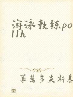 游泳教练pop11h