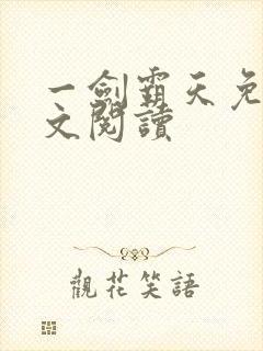 一剑霸天免费全文阅读