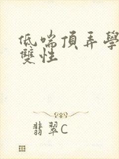 低喘顶弄学长H双性