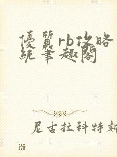 优质rb攻略系统笔趣阁