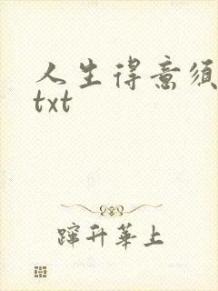 人生得意须纵欢txt