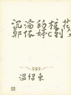 沉沦的校花奴性郑依婷c到失禁