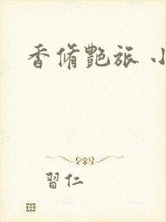香修艳旅 小说