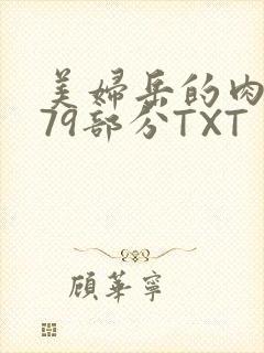 美妇岳的肉泬第79部分TXT