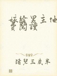 嫁给男主他爹免费阅读