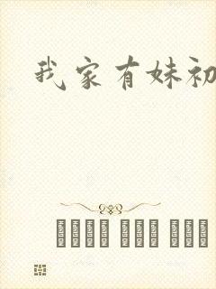 我家有妹初长成