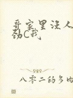 哥家里没人使点劲C我