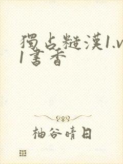 独占糙汉1.v1书香